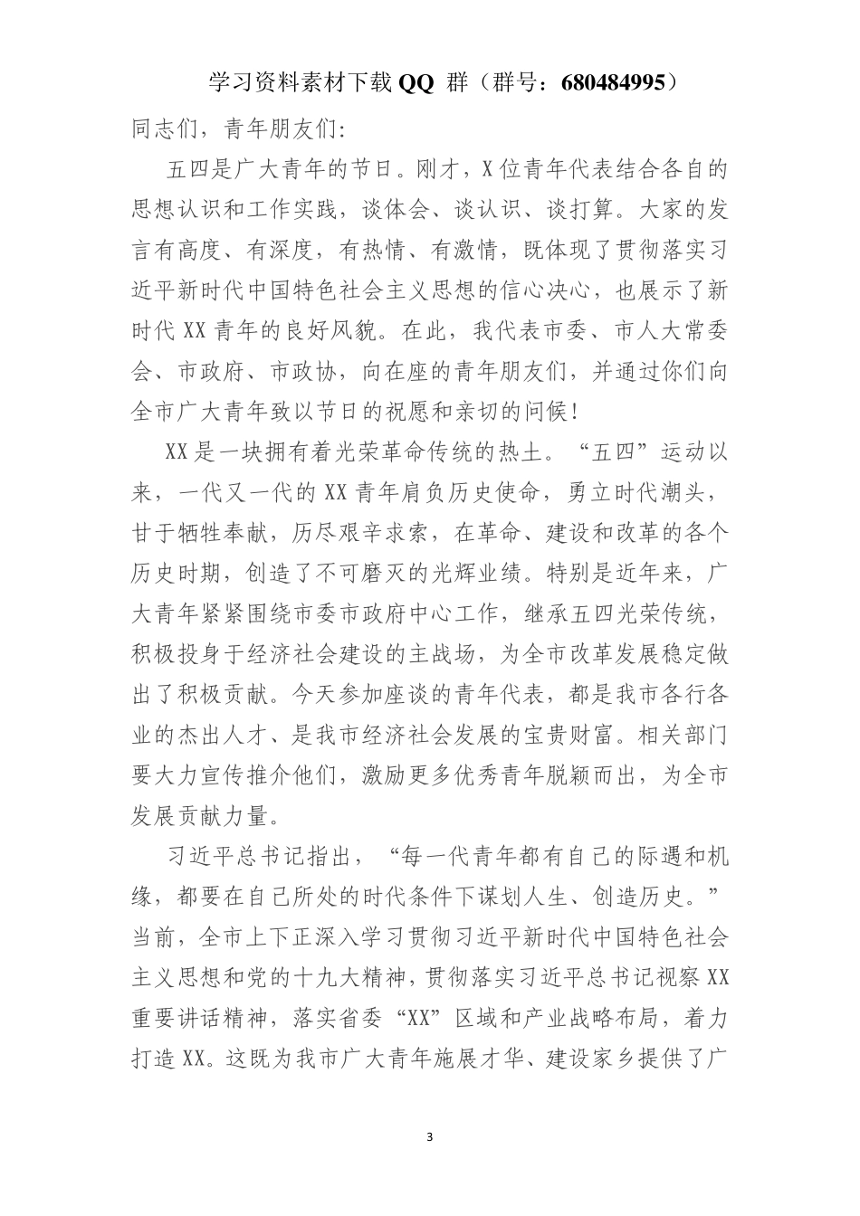 在青年五四座谈会上的讲话    更多素材请加入“机关公文写作学习资料素材下载群”下载（群号：680484995）_第3页