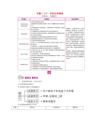 高考化学一轮复习 专题二十六 有机化学基础 考点一 烃及烃的衍生物的结构与性质教学案-人教版高三全册化学教学案