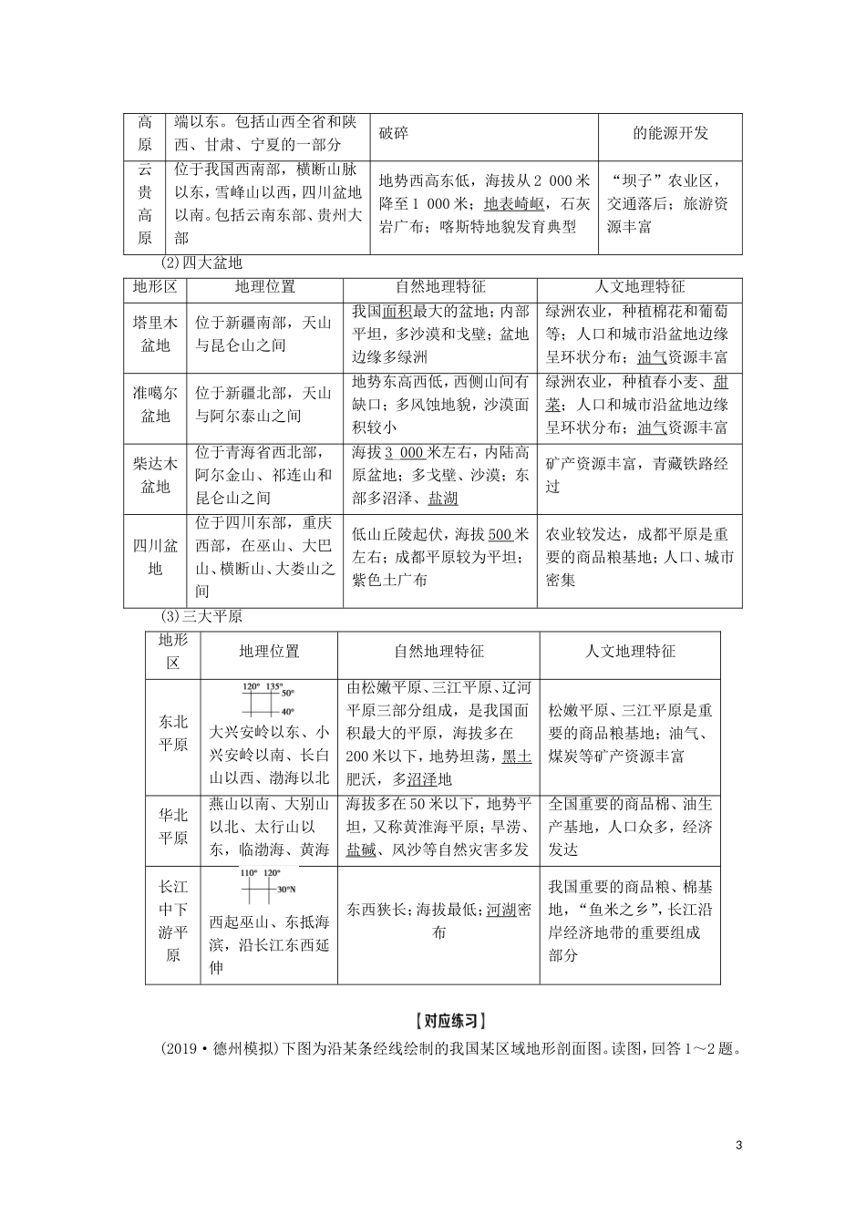 高考地理一轮复习 第4部分 第12章 中国地理 第1讲 中国地理概况教学案 湘教版-湘教版高三全册地理教学案_第3页