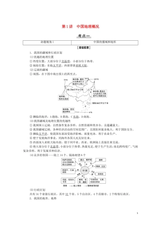 高考地理一轮复习 第4部分 第12章 中国地理 第1讲 中国地理概况教学案 湘教版-湘教版高三全册地理教学案