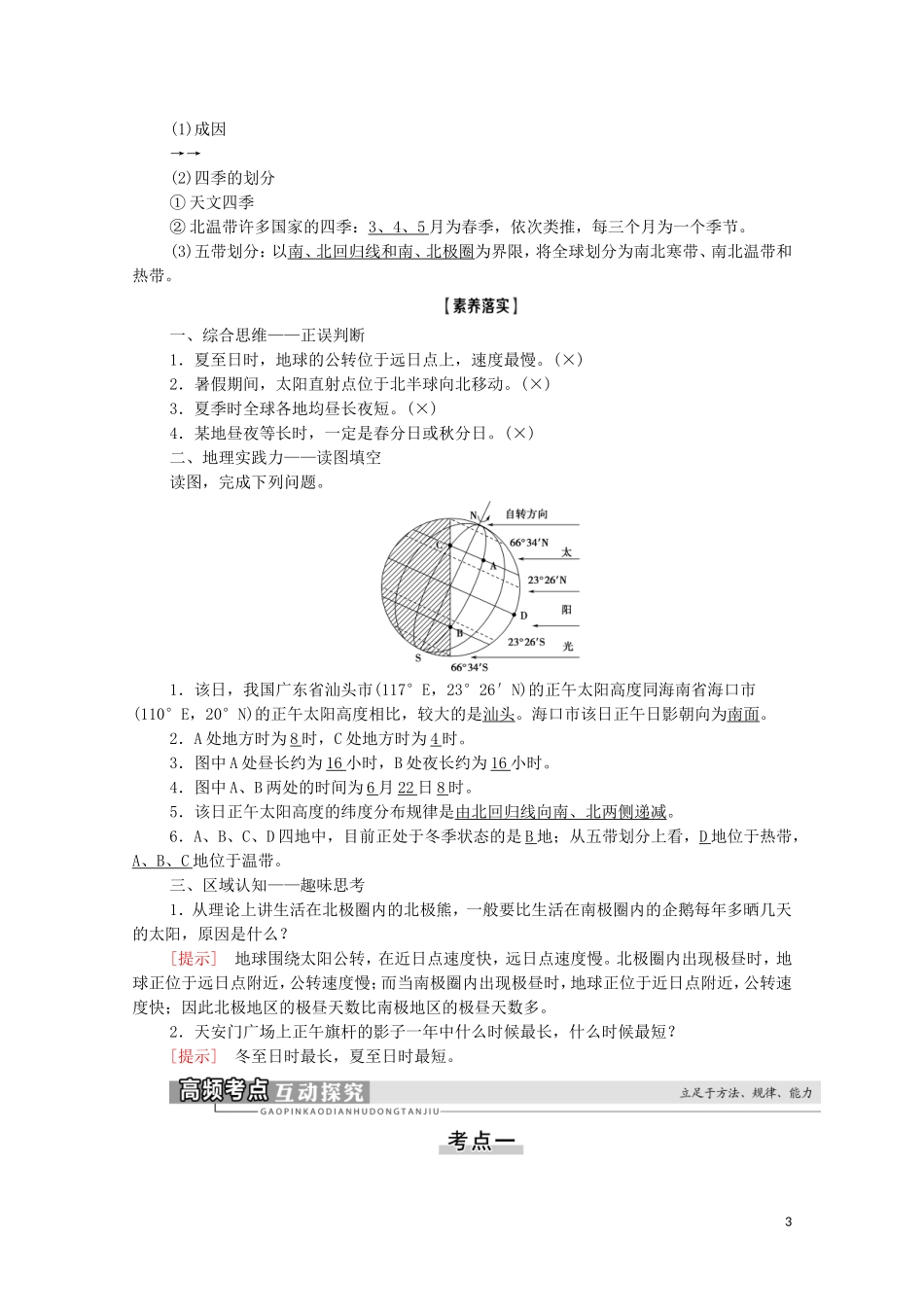 高考地理一轮复习 第1部分 第1章 宇宙中的地球（含地球和地图） 第5讲 地球的公转及其地理意义教学案 湘教版-湘教版高三全册地理教学案_第3页