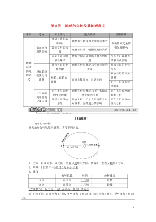 高考地理一轮复习 第1部分 第1章 宇宙中的地球（含地球和地图） 第5讲 地球的公转及其地理意义教学案 湘教版-湘教版高三全册地理教学案
