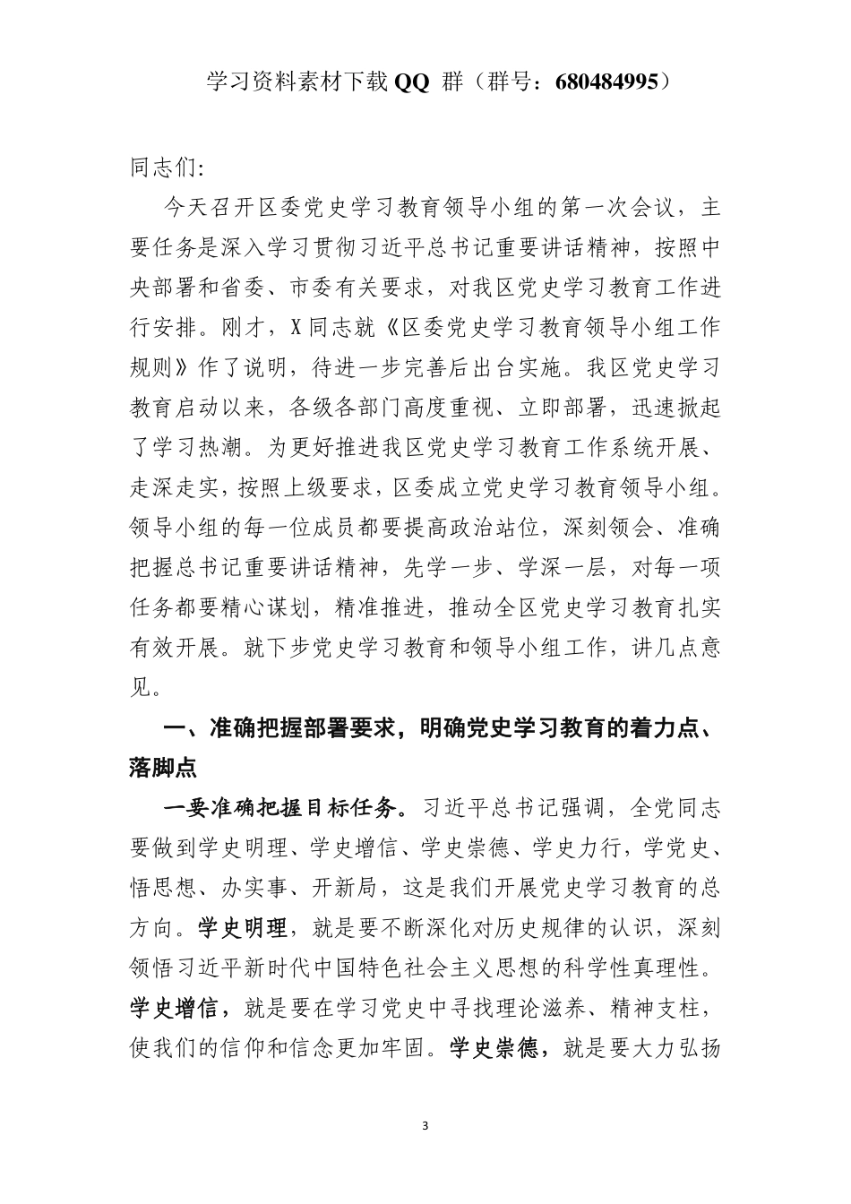在区委党史学习教育领导小组第一次会议上的讲话    更多素材请加入“机关公文写作学习资料素材下载群”下载（群号：680484995）_第3页