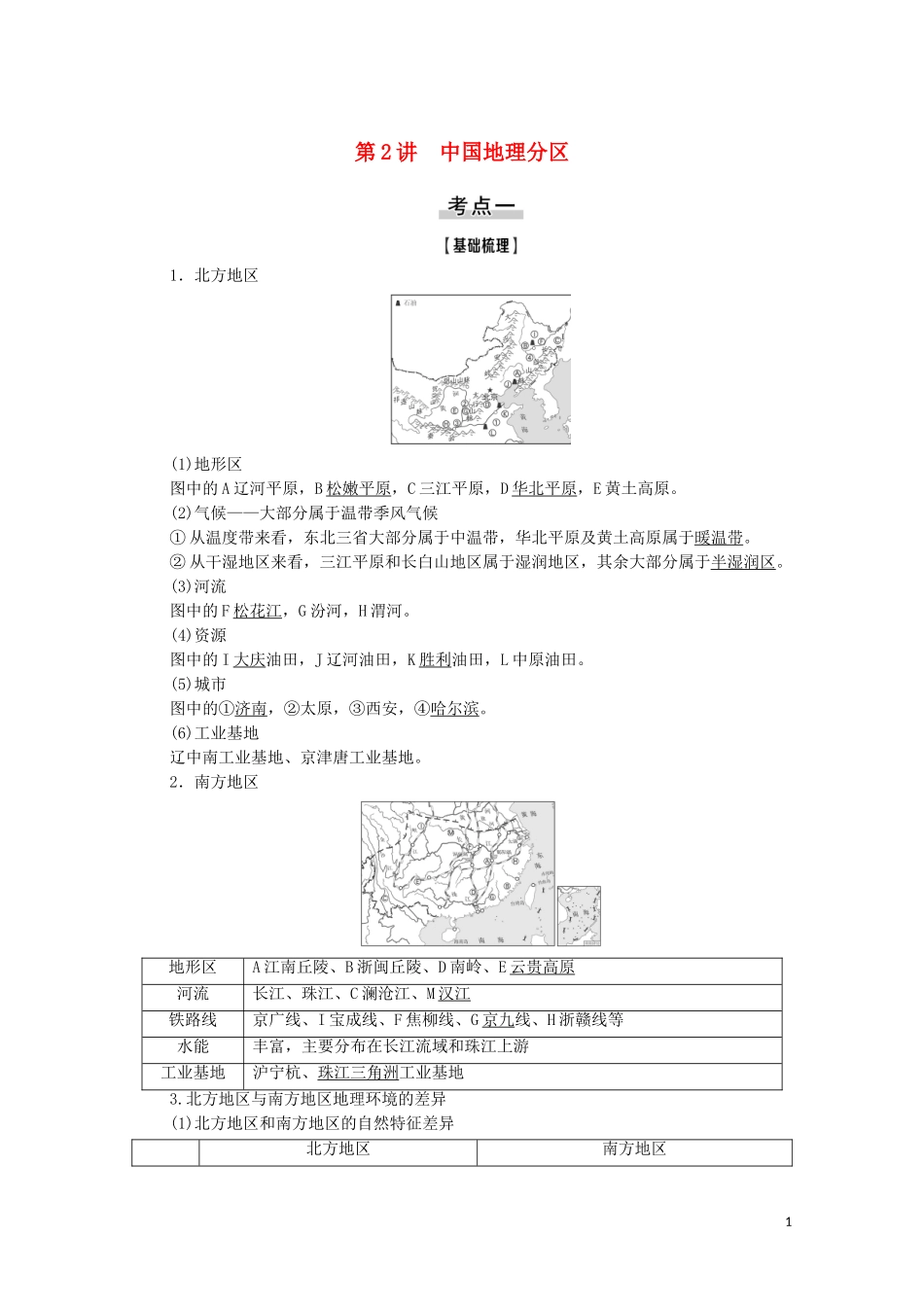 高考地理一轮复习 第4部分 第12章 中国地理 第2讲 中国地理分区教学案 湘教版-湘教版高三全册地理教学案_第1页