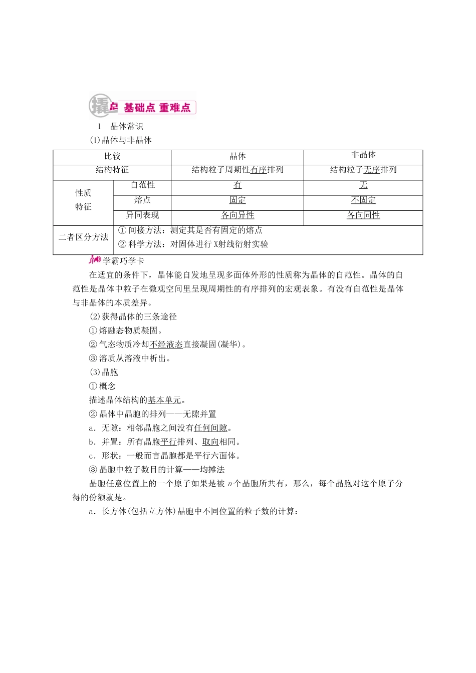 高考化学一轮复习 专题二十七 物质的结构与性质 考点三 晶体结构与性质教学案-人教版高三全册化学教学案_第1页