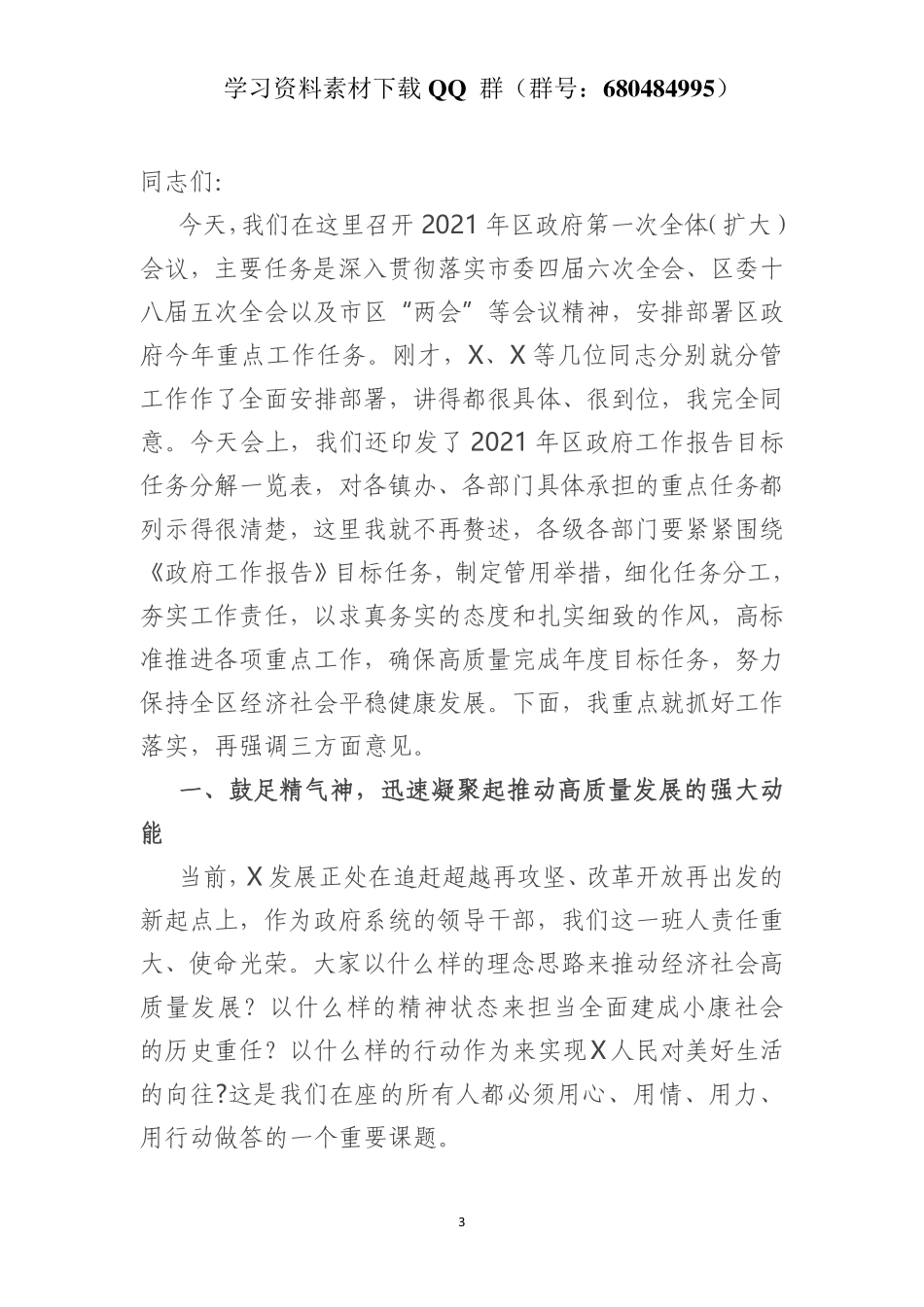 在区政府第一次全体（扩大）会议上的讲话    更多素材请加入“机关公文写作学习资料素材下载群”下载（群号：680484995）_第3页