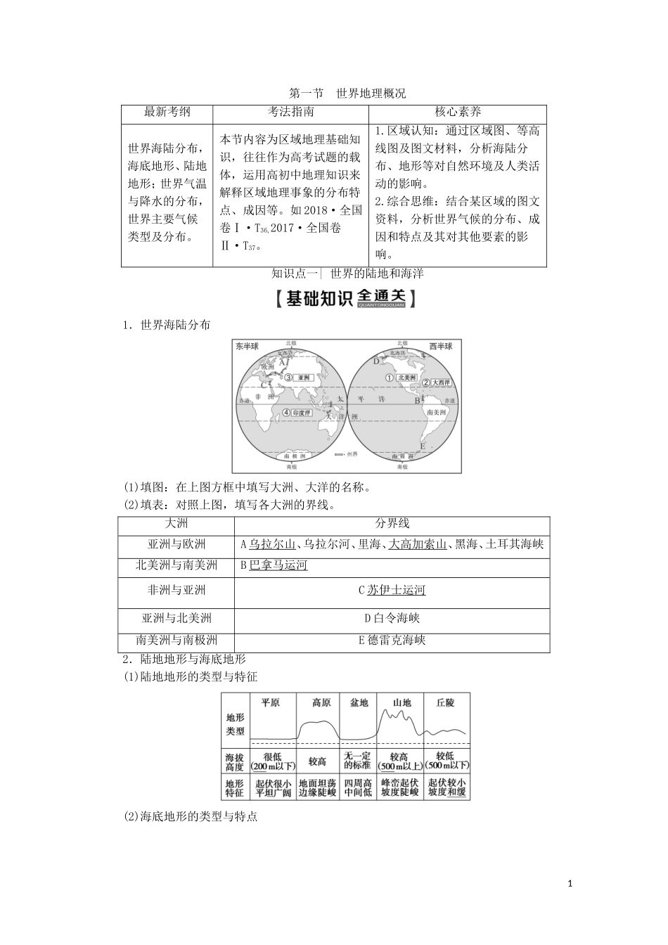 高考地理一轮复习 第4部分 第13单元 世界地理 第1节 世界地理概况教学案（含解析）鲁教版-鲁教版高三全册地理教学案_第1页