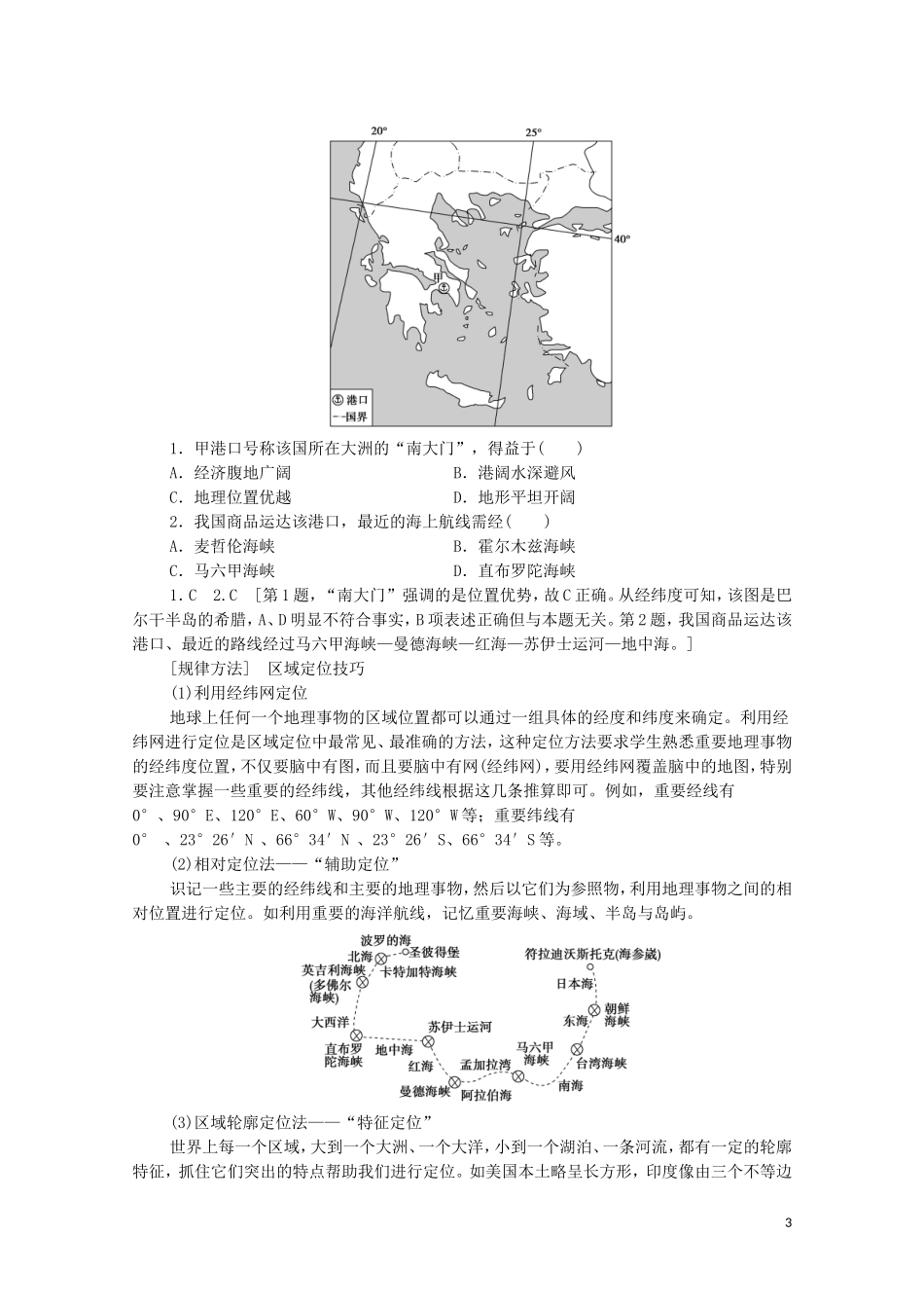 高考地理一轮复习 第4部分 第13单元 世界地理 第1节 世界地理概况教学案（含解析）鲁教版-鲁教版高三全册地理教学案_第3页