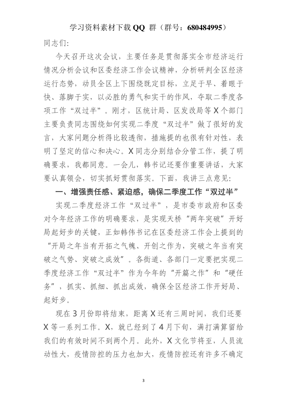 在全区经济运行分析会上的讲话    更多素材请加入“机关公文写作学习资料素材下载群”下载（群号：680484995）_第3页