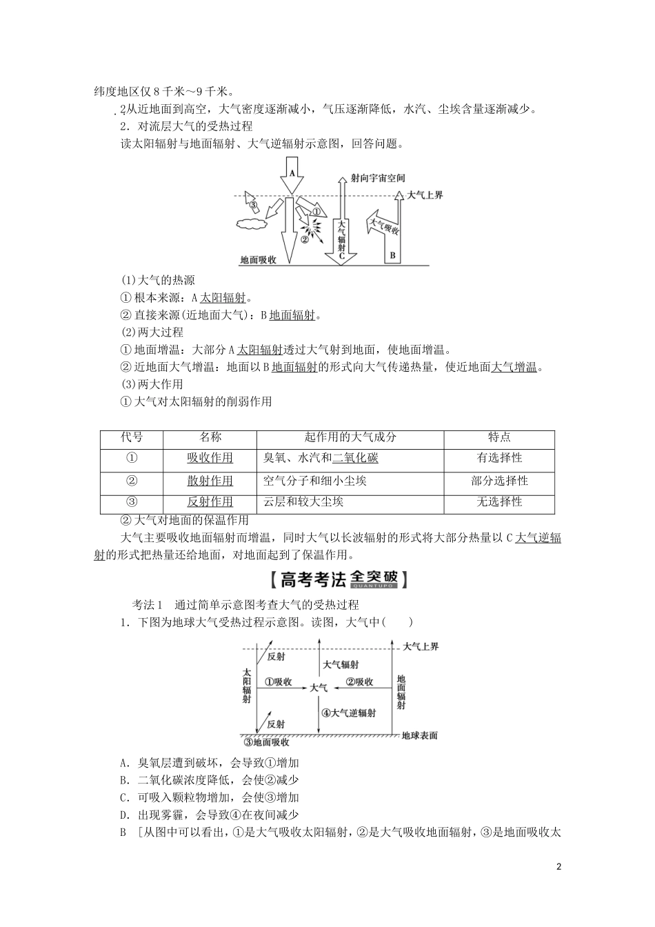 高考地理一轮复习 第1部分 第2单元 从地球圈层看地理环境 第2节 冷热不均引起的大气运动教学案（含解析）鲁教版-鲁教版高三全册地理教学案_第2页