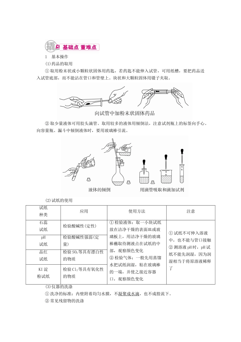 高考化学一轮复习 专题二十三 化学实验基本方法 考点二 基本操作和实验安全教学案-人教版高三全册化学教学案_第1页