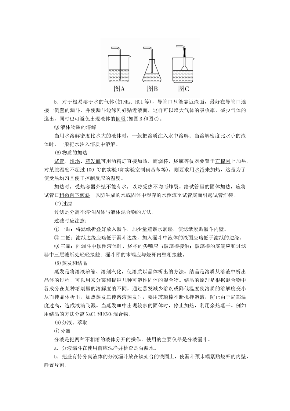 高考化学一轮复习 专题二十三 化学实验基本方法 考点二 基本操作和实验安全教学案-人教版高三全册化学教学案_第3页