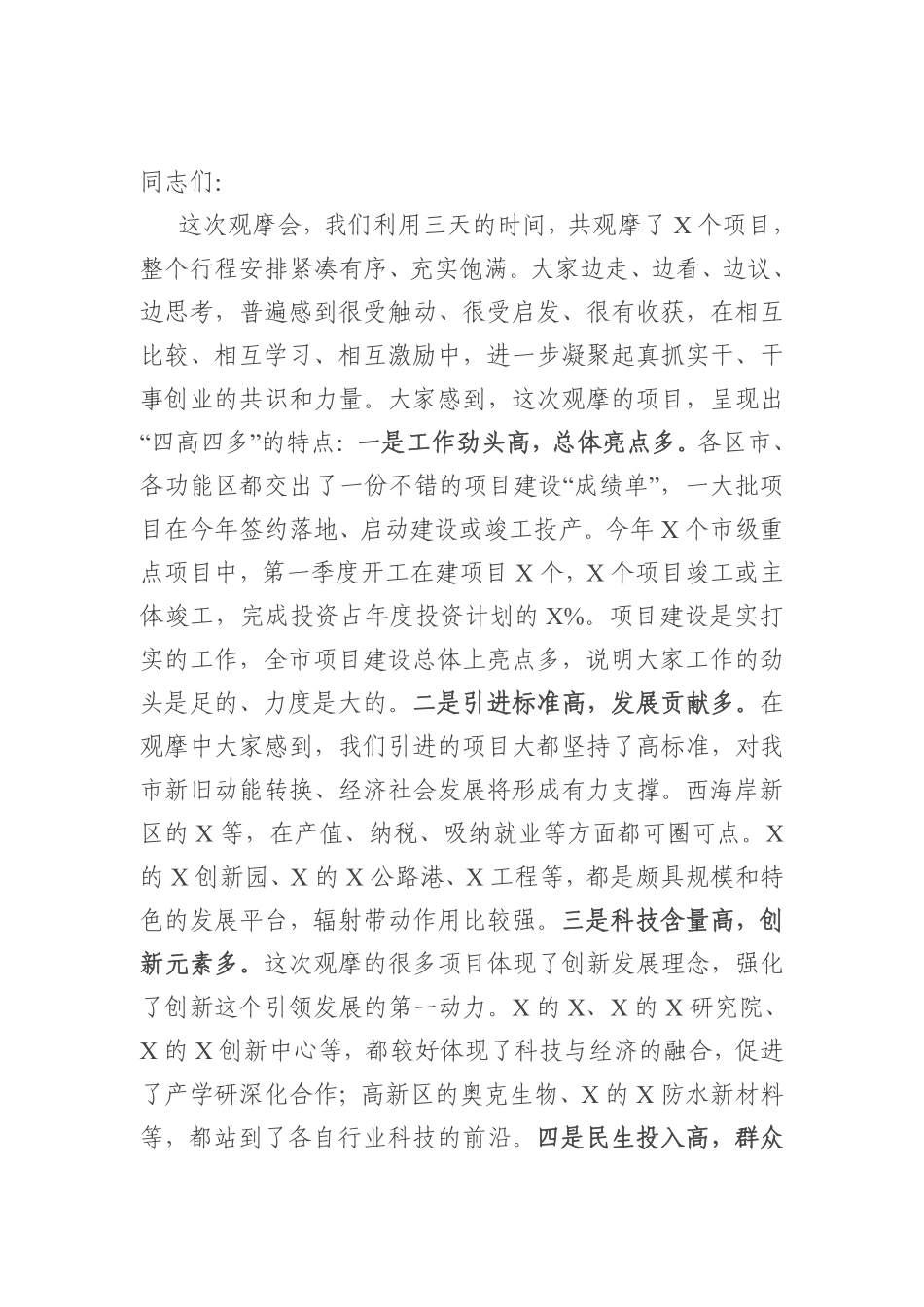 在全市2021年第一季度项目现场观摩总结会上的讲话    更多素材请加入“机关公文写作学习资料素材下载群”下载（群号：680484995）_第1页