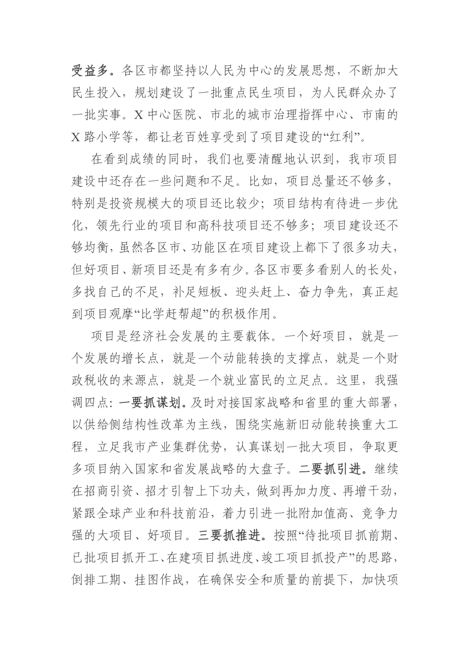 在全市2021年第一季度项目现场观摩总结会上的讲话    更多素材请加入“机关公文写作学习资料素材下载群”下载（群号：680484995）_第2页