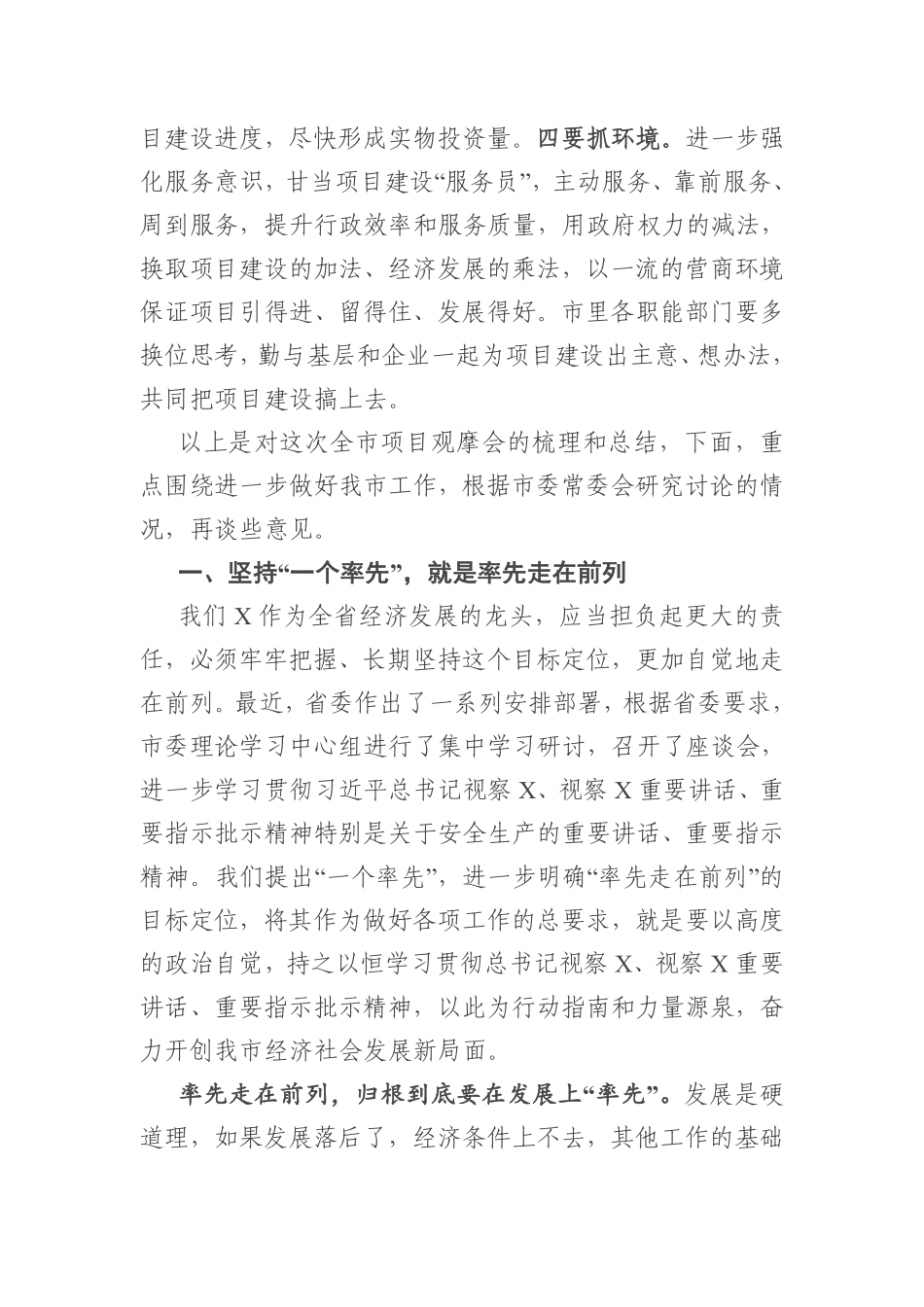 在全市2021年第一季度项目现场观摩总结会上的讲话    更多素材请加入“机关公文写作学习资料素材下载群”下载（群号：680484995）_第3页