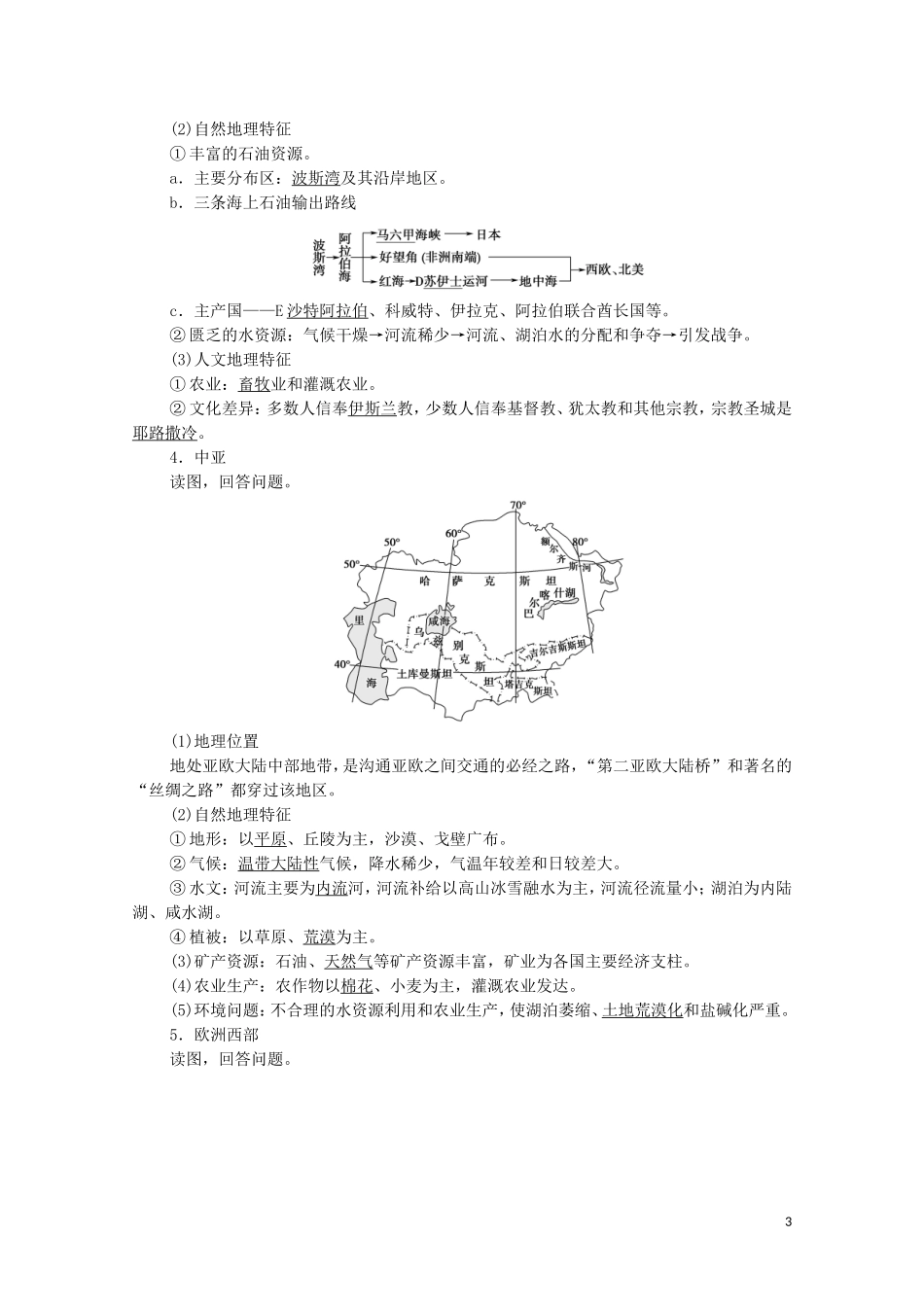高考地理一轮复习 第4部分 第13单元 世界地理 第2节 世界重要地区和国家教学案（含解析）鲁教版-鲁教版高三全册地理教学案_第3页