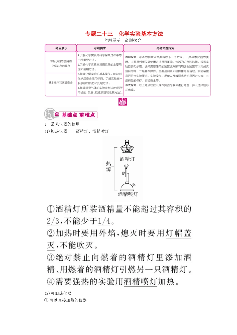 高考化学一轮复习 专题二十三 化学实验基本方法 考点一 常见仪器的使用和药品保存教学案-人教版高三全册化学教学案_第1页