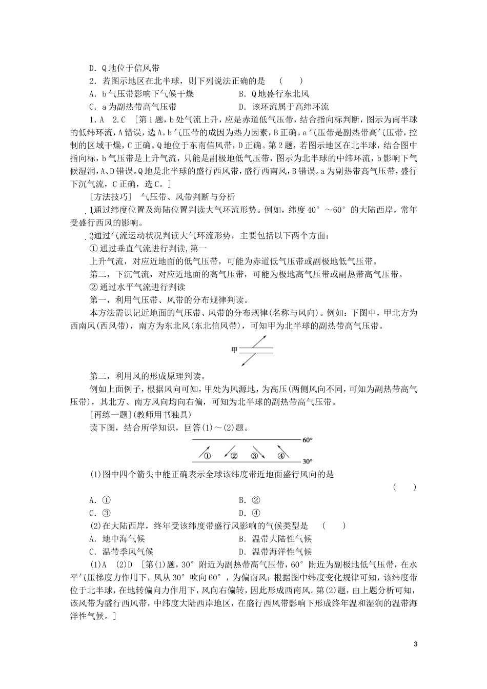 高考地理一轮复习 第1部分 第2单元 从地球圈层看地理环境 第3节 气压带和风带教学案（含解析）鲁教版-鲁教版高三全册地理教学案_第3页