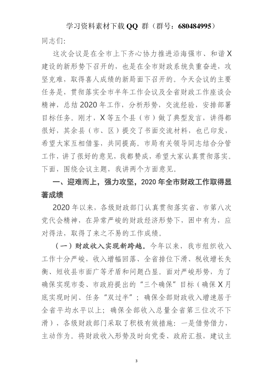 在全市财政工作座谈会上的讲话    更多素材请加入“机关公文写作学习资料素材下载群”下载（群号：680484995）_第3页