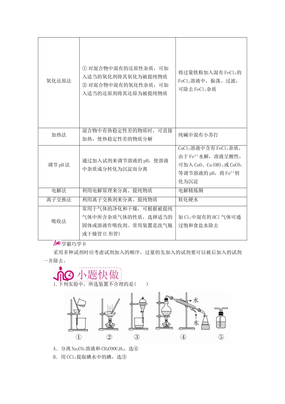 高考化学一轮复习 专题二十四 物质的检验、分离和提纯 考点二 物质的分离和提纯教学案-人教版高三全册化学教学案_第3页