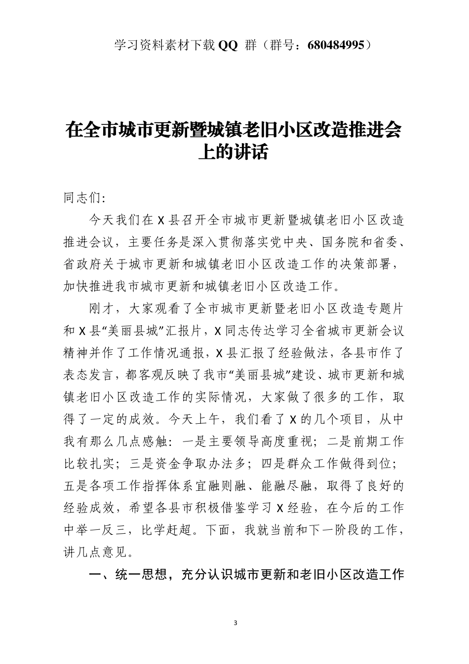 在全市城市更新暨城镇老旧小区改造推进会上的讲话    更多素材请加入“机关公文写作学习资料素材下载群”下载（群号：680484995）_第3页