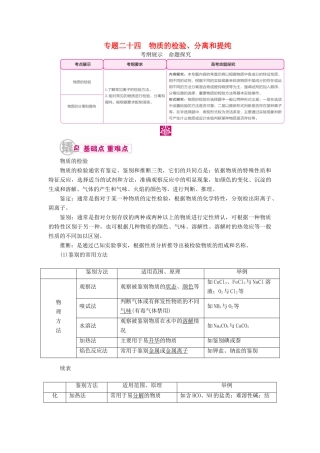 高考化学一轮复习 专题二十四 物质的检验、分离和提纯 考点一 物质的检验教学案-人教版高三全册化学教学案
