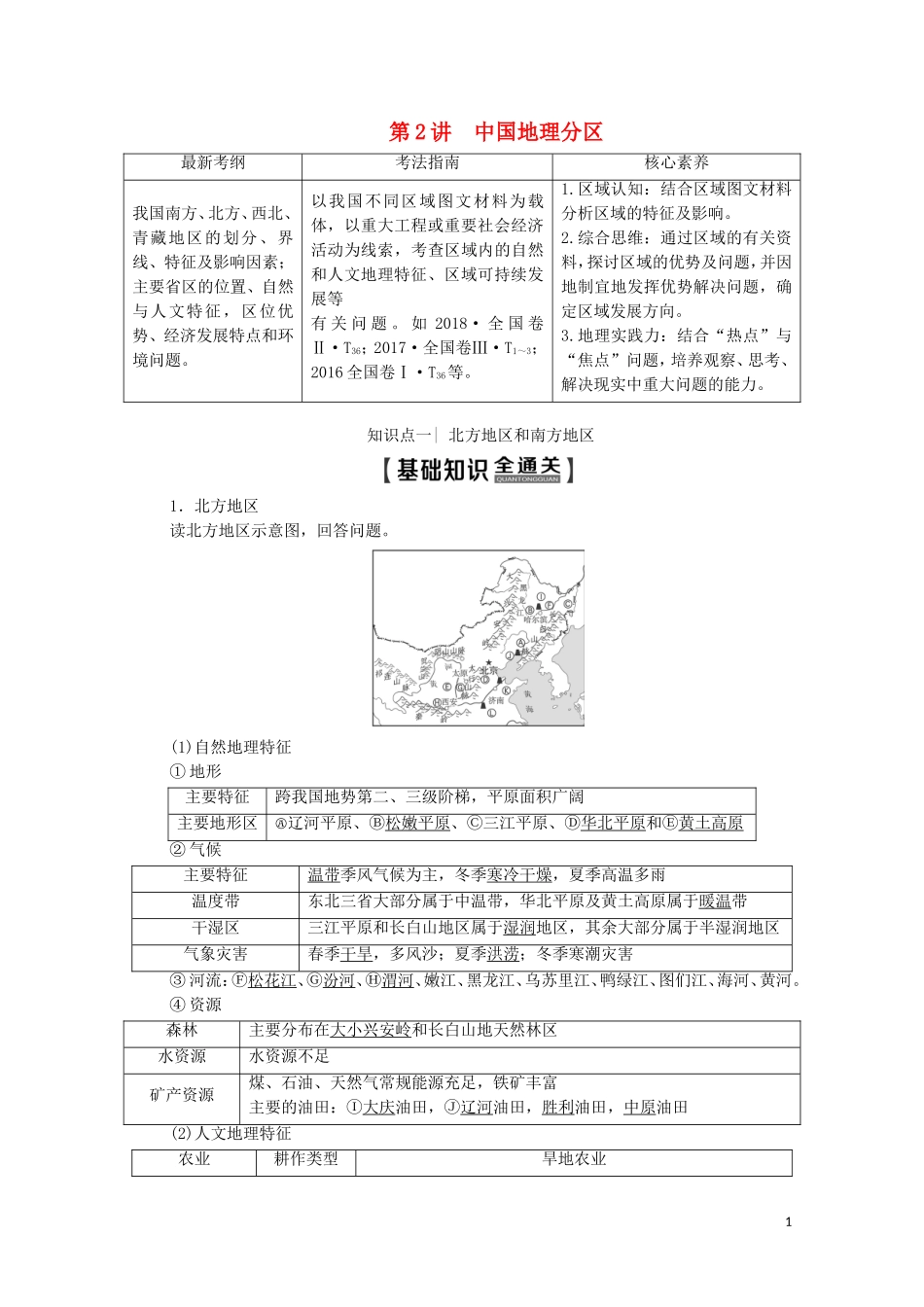 高考地理一轮复习 第4部分 第13章 中国地理 第2讲 中国地理分区教学案（含解析）中图版-中图版高三全册地理教学案_第1页