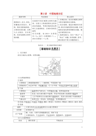 高考地理一轮复习 第4部分 第13章 中国地理 第2讲 中国地理分区教学案（含解析）中图版-中图版高三全册地理教学案
