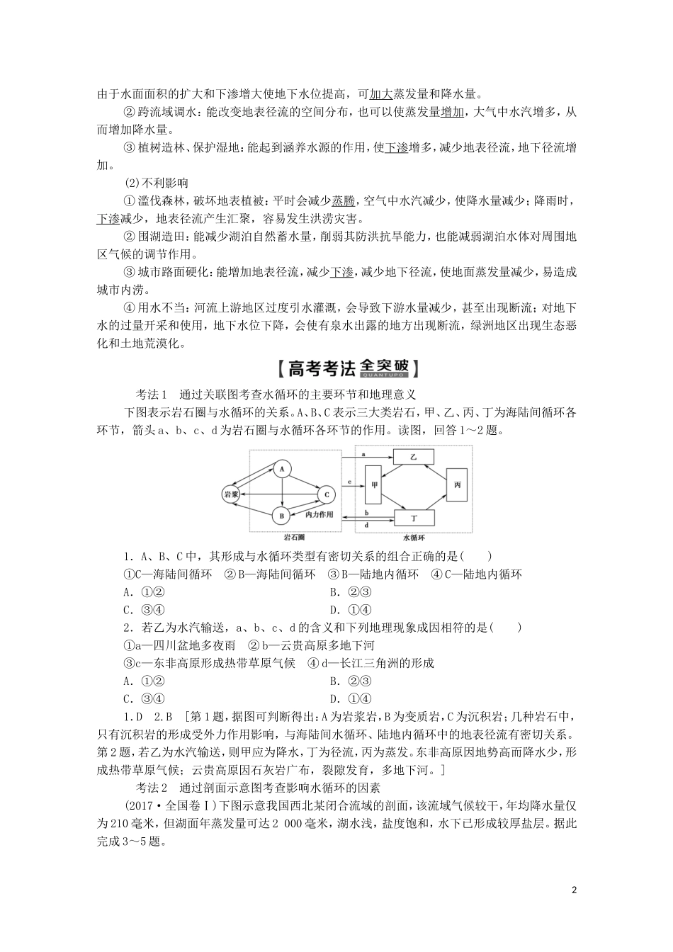高考地理一轮复习 第1部分 第2单元 从地球圈层看地理环境 第5节 水圈和水循环教学案（含解析）鲁教版-鲁教版高三全册地理教学案_第2页