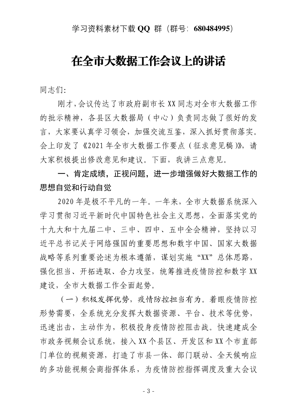 在全市大数据工作会议上的讲话    更多素材请加入“机关公文写作学习资料素材下载群”下载（群号：680484995）_第3页