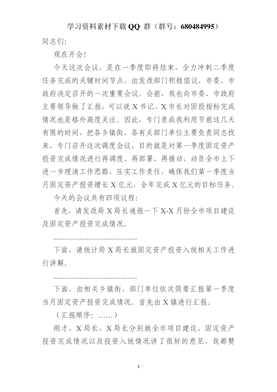 在全市第一季度固定资产投资完成情况调度会议上的讲话    更多素材请加入“机关公文写作学习资料素材下载群”下载（群号：680484995）_第3页