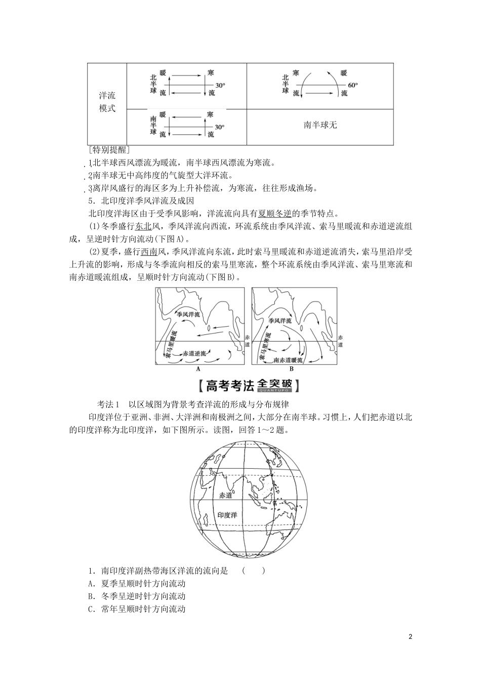 高考地理一轮复习 第1部分 第2单元 从地球圈层看地理环境 第6节 大规模的海水运动教学案（含解析）鲁教版-鲁教版高三全册地理教学案_第2页