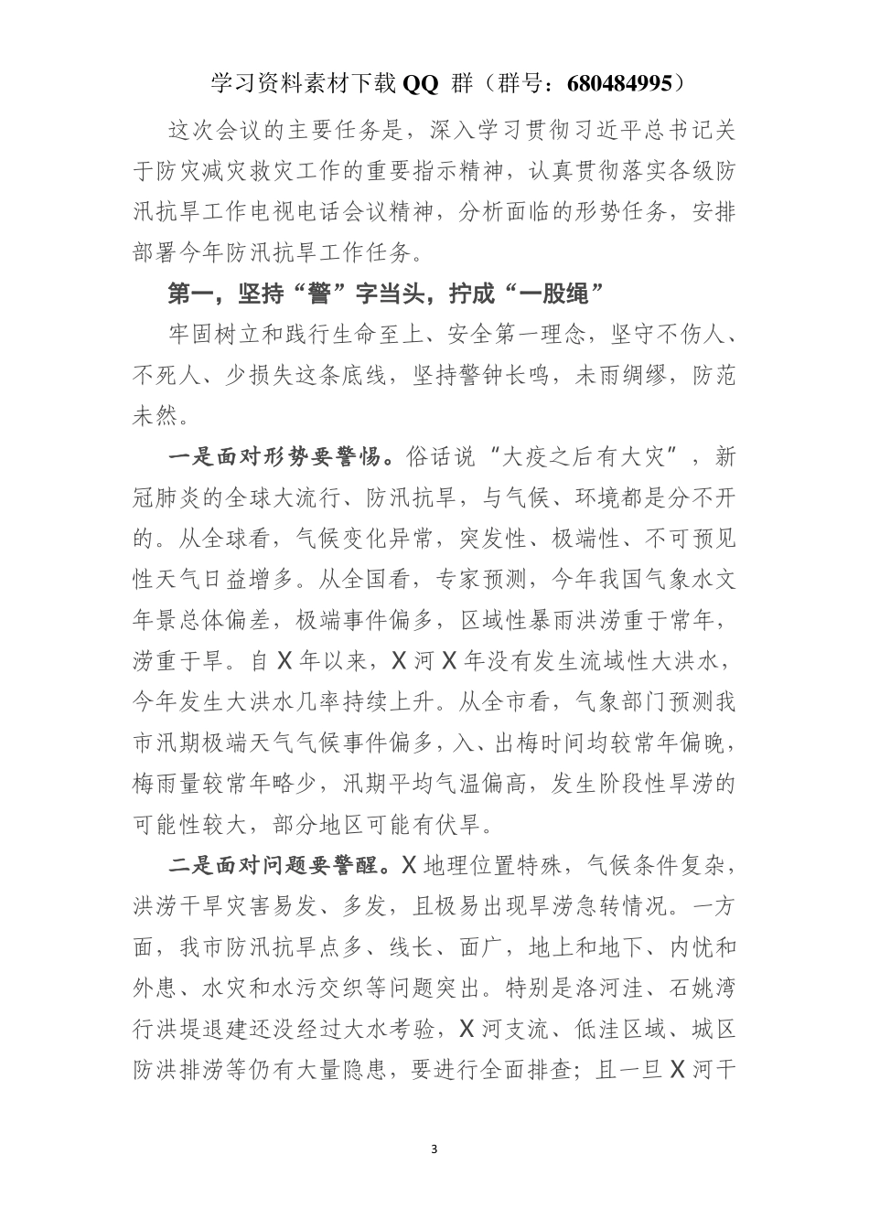 在全市防汛抗旱工作电视电话会议上的讲话    更多素材请加入“机关公文写作学习资料素材下载群”下载（群号：680484995）_第3页