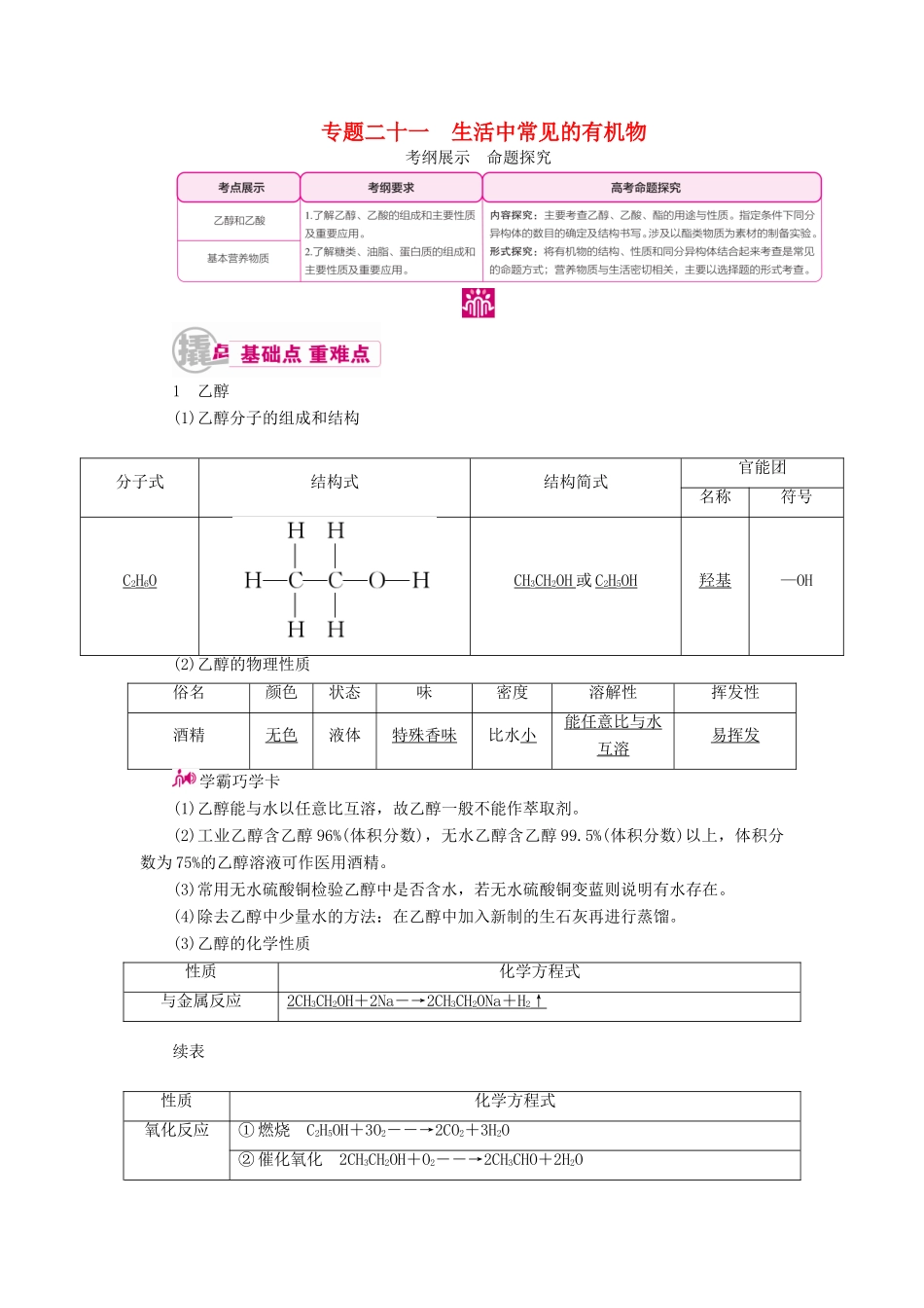 高考化学一轮复习 专题二十一 生活中常见的有机物 考点一 乙醇和乙酸教学案-人教版高三全册化学教学案_第1页