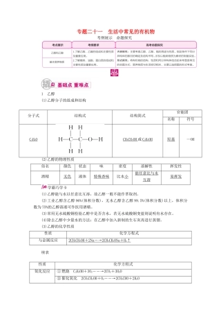 高考化学一轮复习 专题二十一 生活中常见的有机物 考点一 乙醇和乙酸教学案-人教版高三全册化学教学案