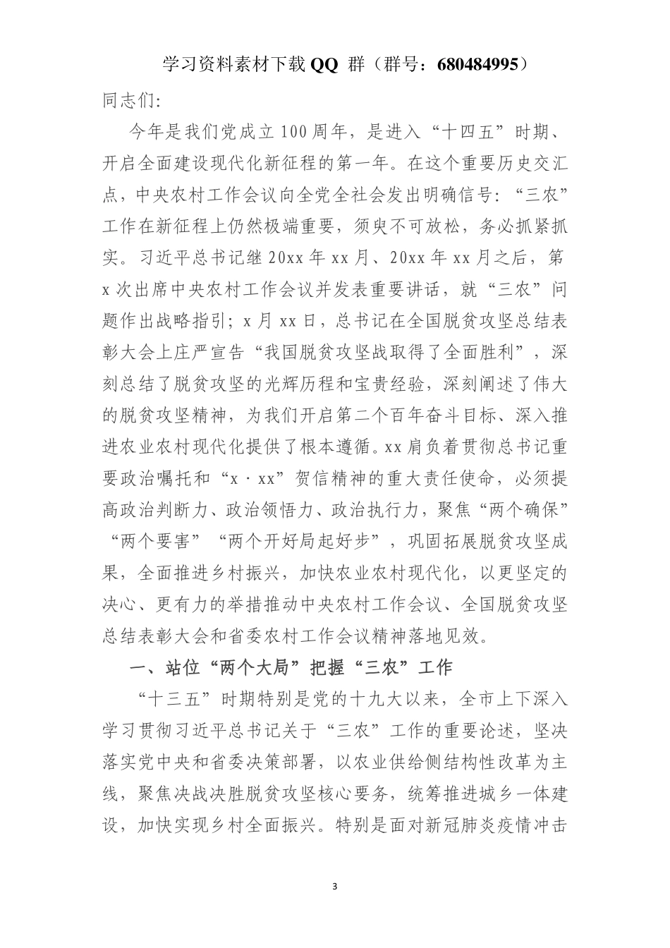 在全市巩固拓展脱贫攻坚成果同乡村振兴有效衔接工作会议上的讲话    更多素材请加入“机关公文写作学习资料素材下载群”下载（群号：680484995）_第3页