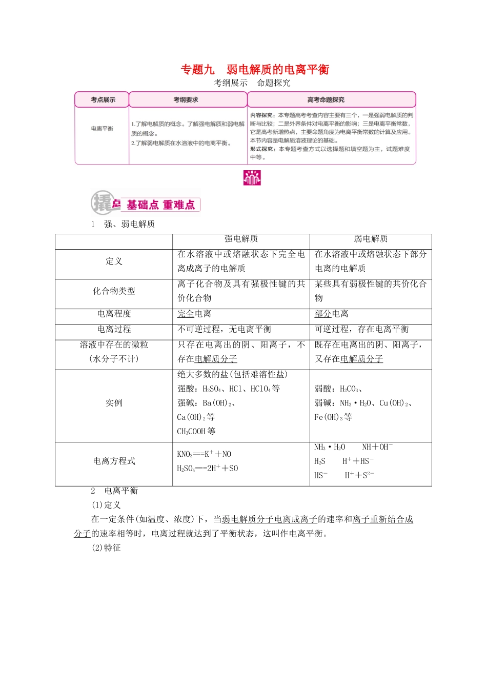 高考化学一轮复习 专题九 弱电解质的电离平衡教学案-人教版高三全册化学教学案_第1页