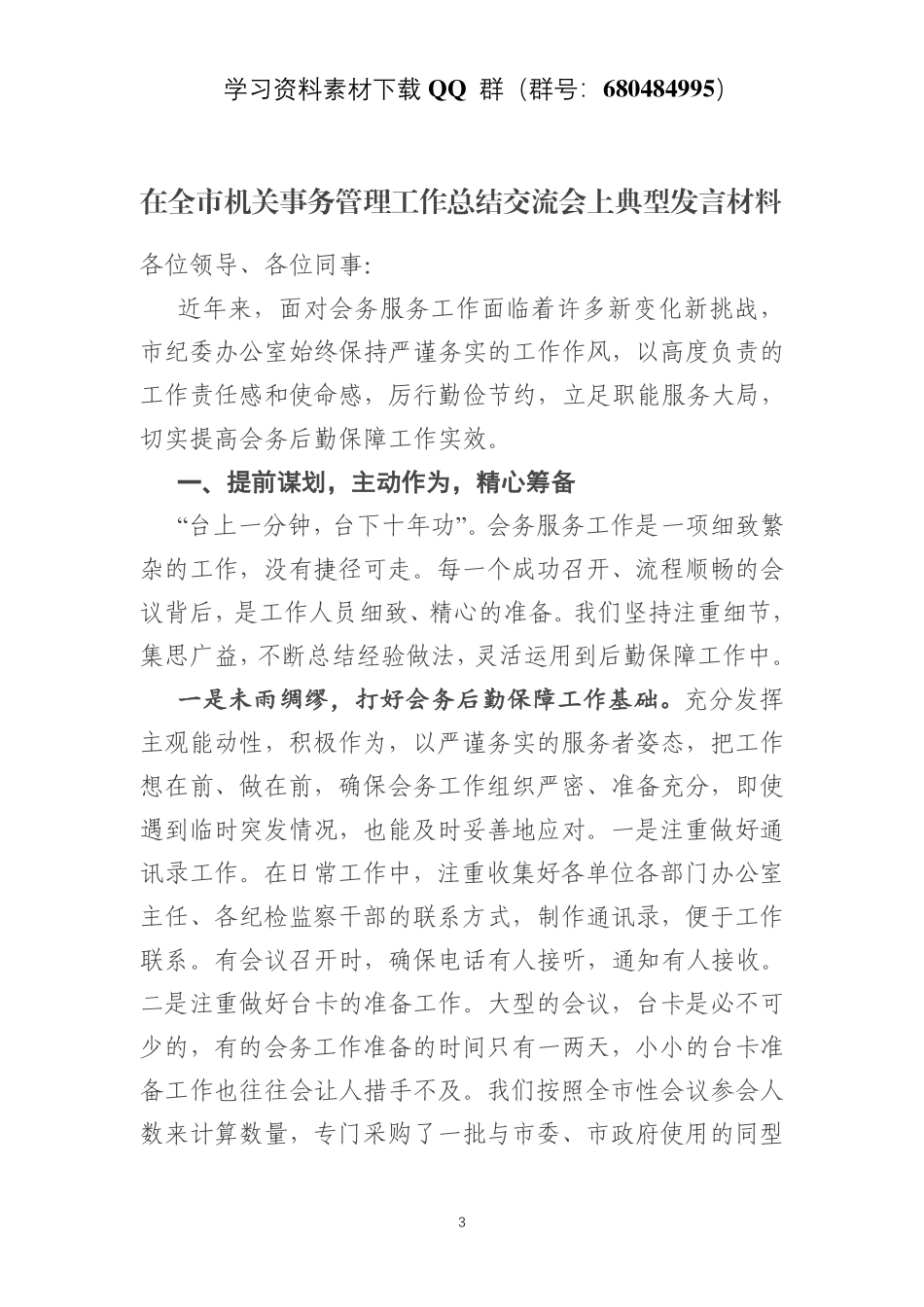 在全市机关事务管理工作总结交流会上的典型发言材料    更多素材请加入“机关公文写作学习资料素材下载群”下载（群号：680484995）_第3页