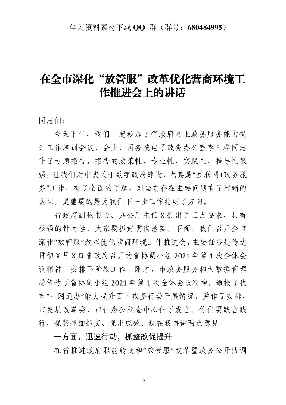 在全市深化“放管服”改革优化营商环境工作推进会上的讲话    更多素材请加入“机关公文写作学习资料素材下载群”下载（群号：680484995）_第3页