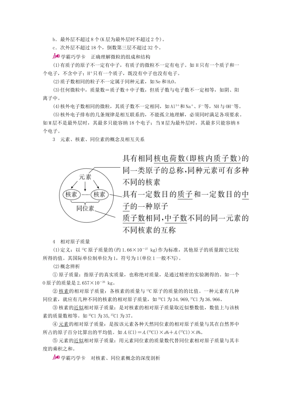 高考化学一轮复习 专题六 原子结构 化学键 考点一 微粒间的组成、结构和性质教学案-人教版高三全册化学教学案_第2页