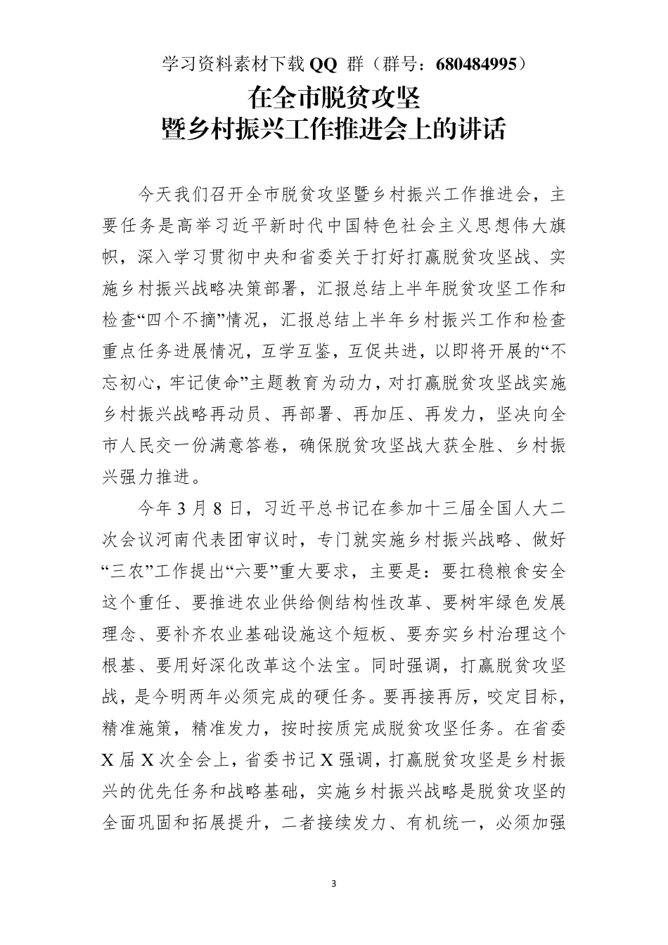 在全市脱贫攻坚暨乡村振兴工作推进会上的讲话    更多素材请加入“机关公文写作学习资料素材下载群”下载（群号：680484995）_第3页