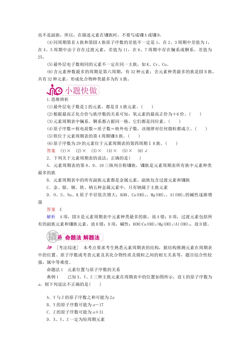 高考化学一轮复习 专题七 元素周期律和元素周期表 考点二 元素周期表及应用教学案-人教版高三全册化学教学案_第3页
