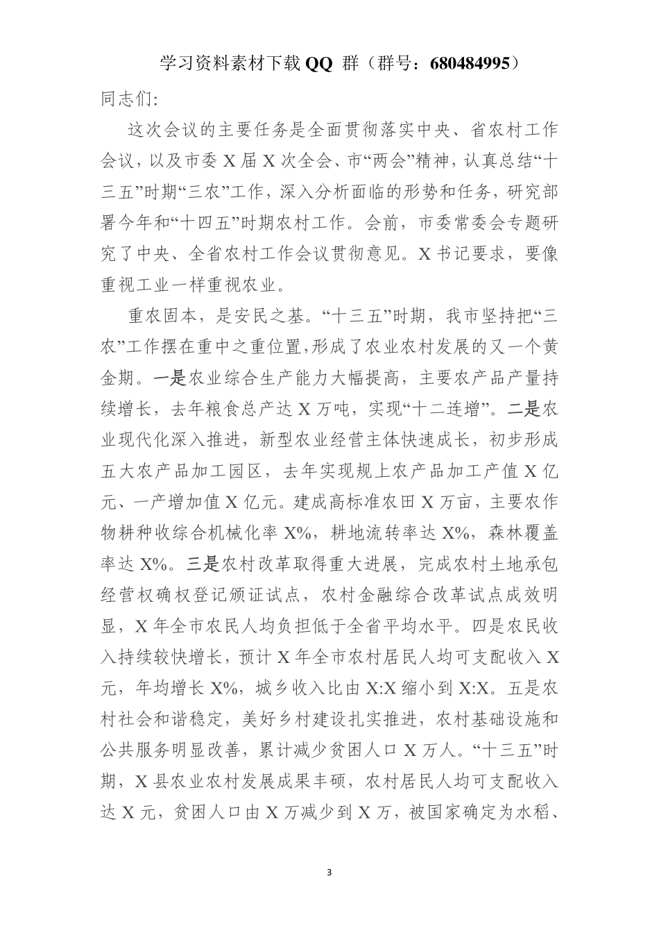 在全市乡村振兴工作会议上的讲话    更多素材请加入“机关公文写作学习资料素材下载群”下载（群号：680484995）_第3页