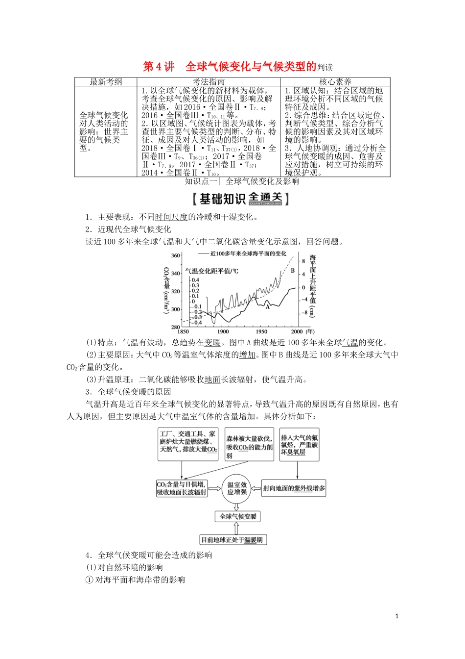 高考地理一轮复习 第1部分 第2章 地球上的大气 第4讲 全球气候变化与气候类型的判读教学案（含解析）新人教版-新人教版高三全册地理教学案_第1页