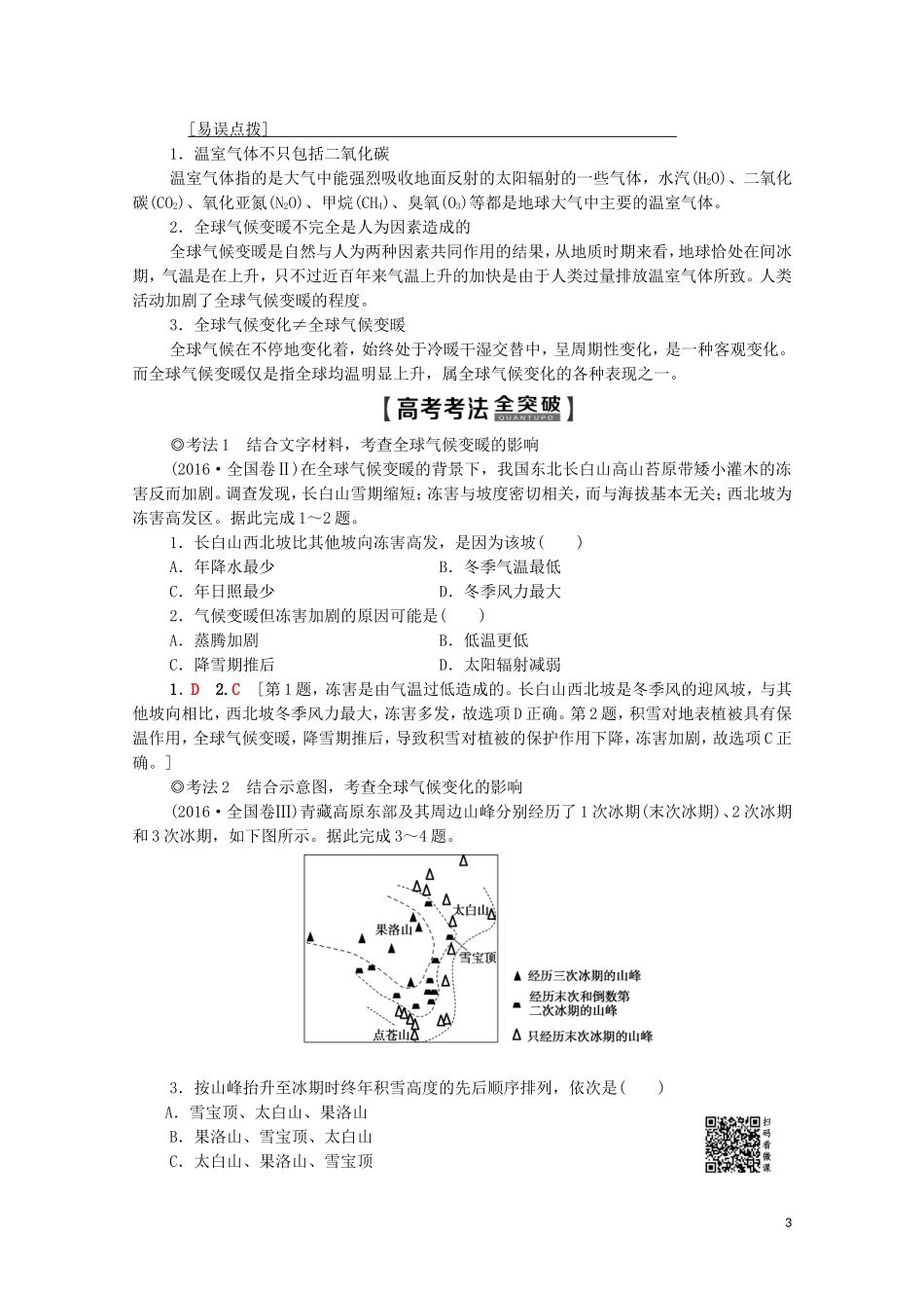 高考地理一轮复习 第1部分 第2章 地球上的大气 第4讲 全球气候变化与气候类型的判读教学案（含解析）新人教版-新人教版高三全册地理教学案_第3页