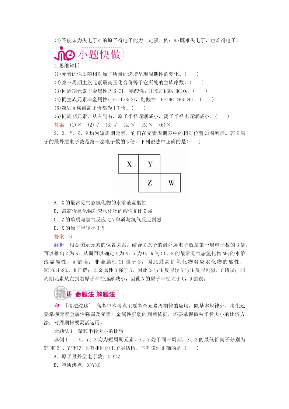 高考化学一轮复习 专题七 元素周期律和元素周期表 考点一 元素周期律及应用教学案-人教版高三全册化学教学案_第3页