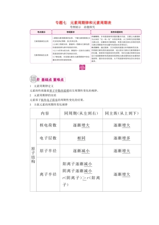 高考化学一轮复习 专题七 元素周期律和元素周期表 考点一 元素周期律及应用教学案-人教版高三全册化学教学案