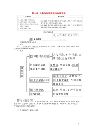 高考地理一轮复习 第4章 人类与地理环境的协调发展教案（含解析）湘教版必修2-湘教版高三必修2地理教案