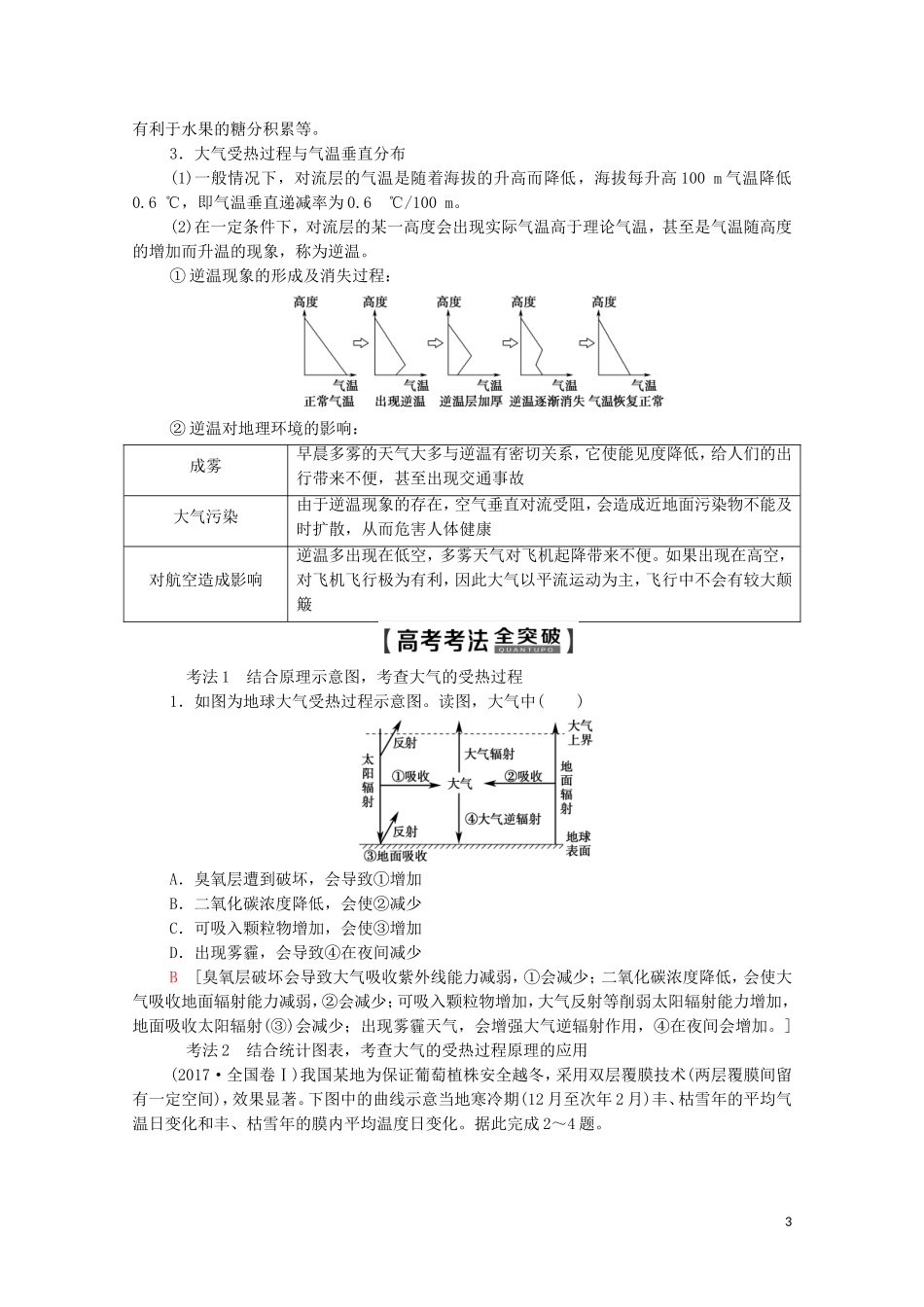 高考地理一轮复习 第1部分 第2章 自然地理环境中的物质运动和能量交换 第1讲 大气的受热过程与热力环流教学案（含解析）中图版-中图版高三全册地理教学案_第3页