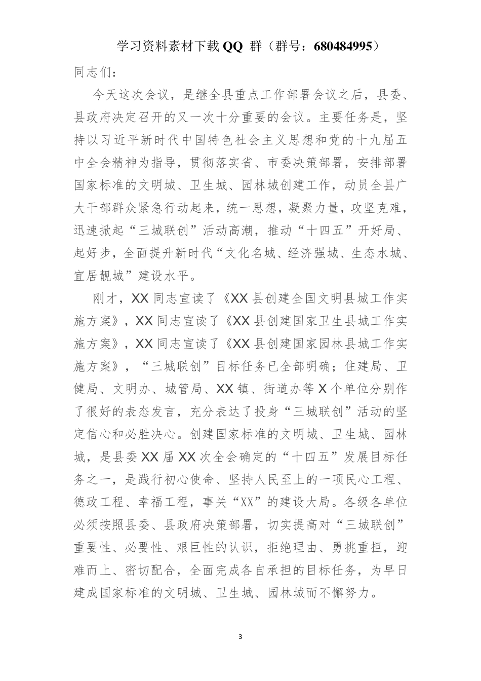 在全县创建国家级文明城、卫生城、园林城动员大会上的讲话    更多素材请加入“机关公文写作学习资料素材下载群”下载（群号：680484995）_第3页